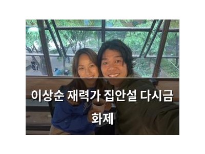 이상순 재력가 집안설 다시금 화제