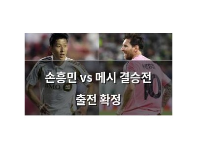 손흥민 vs 메시 결승전 출전 확정