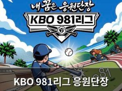 KBO 981리그 응원단장 프로그램 팬들 반응 뜨거운 이유