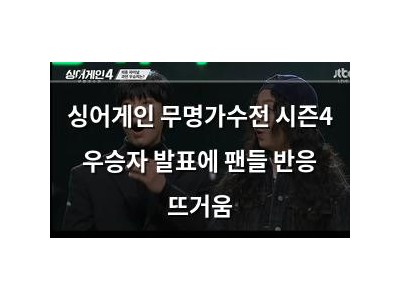 싱어게인 무명가수전 시즌4 우승자 발표에 팬들 반응 뜨거움