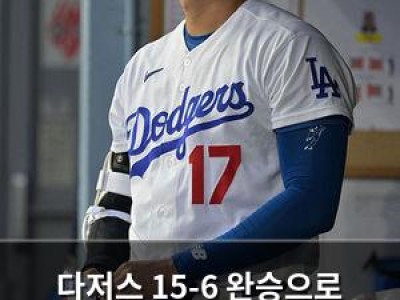 다저스 15-6 완승으로 기세 올렸는데 갑작스러운 부상 소식
