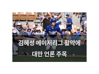 김혜성 메이저리그 활약에 대만 언론 주목