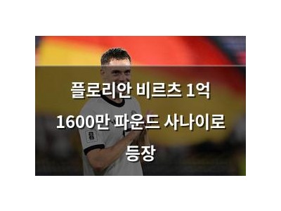 플로리안 비르츠 1억 1600만 파운드 사나이로 등장