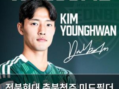 전북현대 충북청주 미드필더 김영환 영입