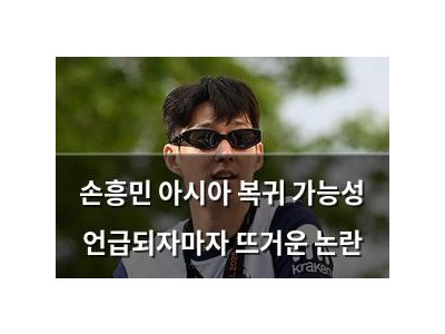 손흥민 아시아 복귀 가능성 언급되자마자 뜨거운 논란