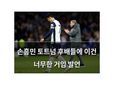 손흥민 토트넘 후배들에 이건 너무한 거임 발언