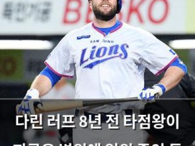 다린 러프 8년 전 타점왕이 지금은 병원에 입원 중인 듯