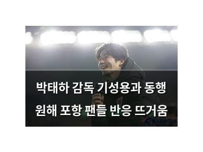 박태하 감독 기성용과 동행 원해 포항 팬들 반응 뜨거움