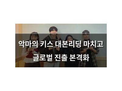 악마의 키스 대본리딩 마치고 글로벌 진출 본격화
