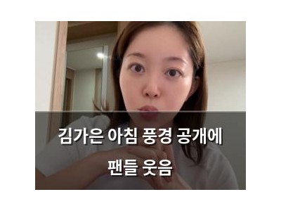 김가은 아침 풍경 공개에 팬들 웃음