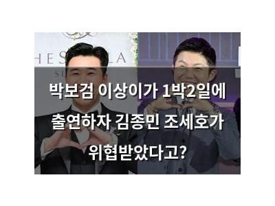 박보검 이상이가 1박2일에 출연하자 김종민 조세호가 위협받았다고?