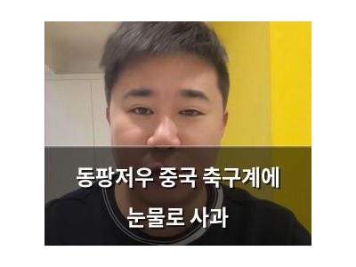 동팡저우 중국 축구계에 눈물로 사과