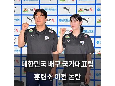 대한민국 배구 국가대표팀 훈련소 이전 논란