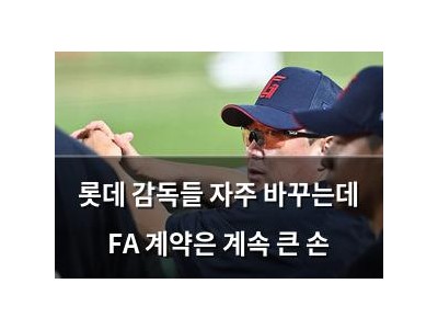 롯데 감독들 자주 바꾸는데 FA 계약은 계속 큰 손