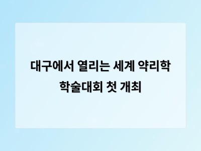 대구가 2034년 세계 기초 및 임상약리학 총회 개최지로 선정되며 과학도시 도약 기대