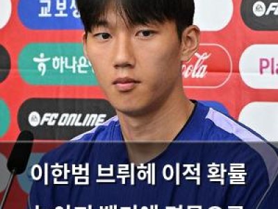이한범 브뤼헤 이적 확률 높아져 벨기에 명문으로 떠난다
