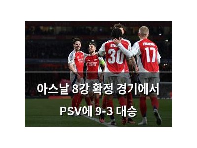 아스날 8강 확정 경기에서 PSV에 9-3 대승