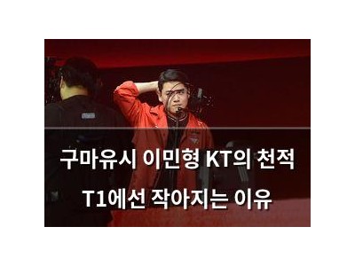 구마유시 이민형 KT의 천적 T1에선 작아지는 이유