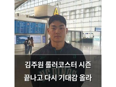 김주원 롤러코스터 시즌 끝나고 다시 기대감 올라