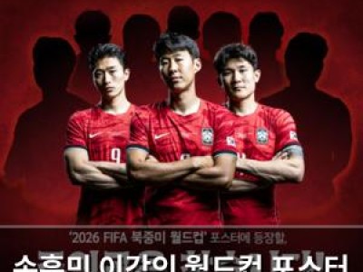 손흥민 이강인 월드컵 포스터 주인공 될까