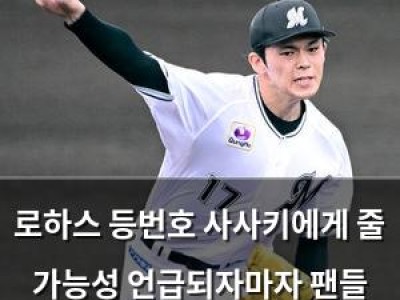로하스 등번호 사사키에게 줄 가능성 언급되자마자 팬들 반응 뜨거워짐
