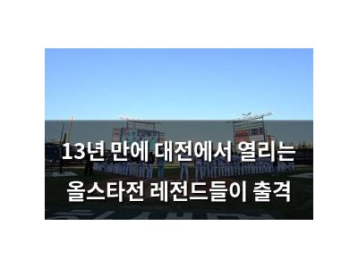 13년 만에 대전에서 열리는 올스타전 레전드들이 출격