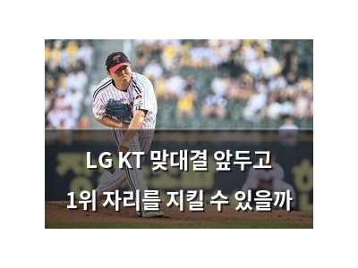 LG KT 맞대결 앞두고 1위 자리를 지킬 수 있을까