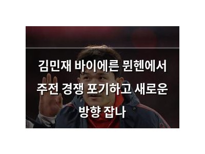 김민재 바이에른 뮌헨에서 주전 경쟁 포기하고 새로운 방향 잡나