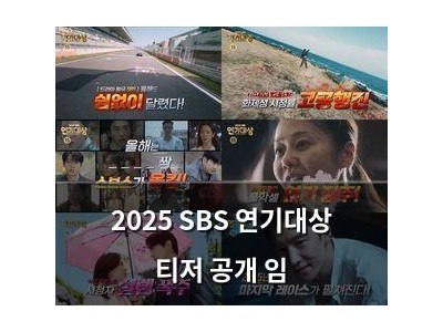 2025 SBS 연기대상 티저 공개 임