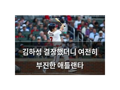 김하성 결장했더니 여전히 부진한 애틀랜타