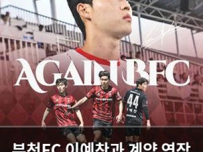 부천FC 이예찬과 계약 연장 차세대 수비수 확보