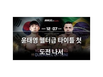 윤태영 웰터급 타이틀 첫 도전 나서
