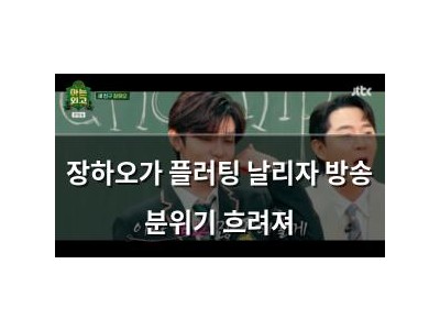 장하오가 플러팅 날리자 방송 분위기 흐려져