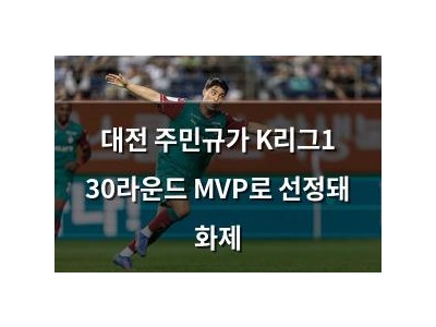 대전 주민규가 K리그1 30라운드 MVP로 선정돼 화제