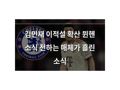 김민재 이적설 확산 뮌헨 소식 전하는 매체가 흘린 소식