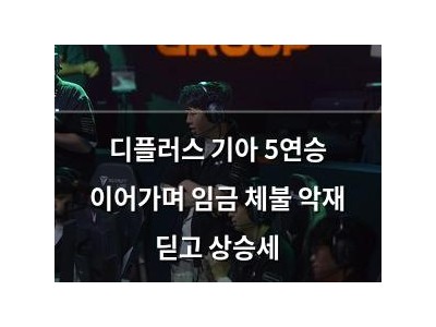 디플러스 기아 5연승 이어가며 임금 체불 악재 딛고 상승세