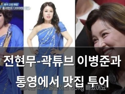 전현무-곽튜브 이병준과 통영에서 맛집 투어