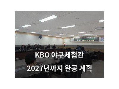 KBO 야구체험관 2027년까지 완공 계획