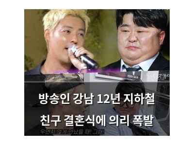 방송인 강남 12년 지하철 친구 결혼식에 의리 폭발