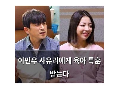 이민우 사유리에게 육아 특훈 받는다