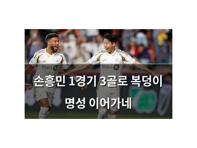 손흥민 1경기 3골로 복덩이 명성 이어가네