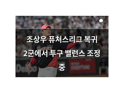 조상우 퓨처스리그 복귀 2군에서 투구 밸런스 조정 중
