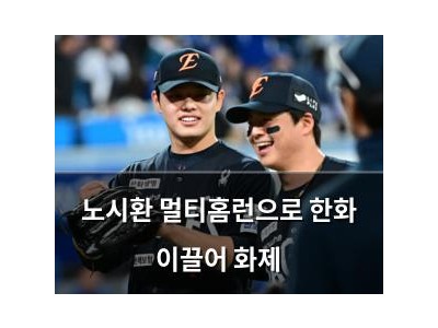 노시환 멀티홈런으로 한화 이끌어 화제