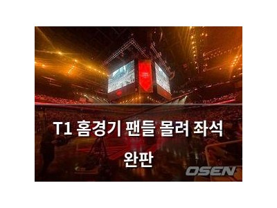 T1 홈경기 팬들 몰려 좌석 완판