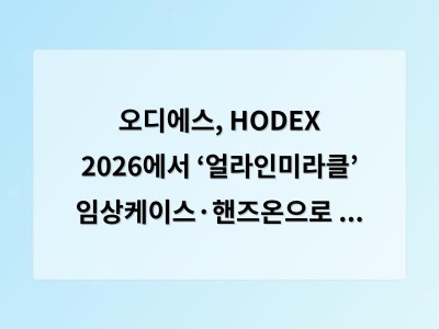 오디에스, HODEX 2026에서 ‘얼라인미라클’ 임상케이스·핸즈온으로 관심 집중