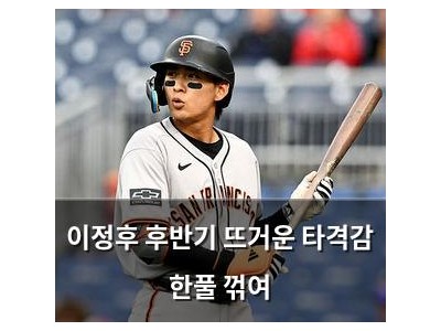 이정후 후반기 뜨거운 타격감 한풀 꺾여
