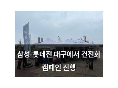 삼성-롯데전 대구에서 건전화 캠페인 진행