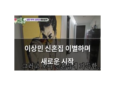 이상민 신혼집 이별하며 새로운 시작