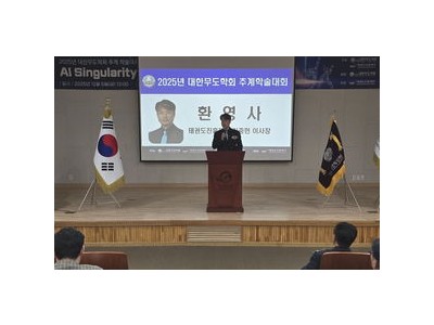 태권도진흥재단과 무도학회 인공지능 시대 무예 연구 논의
