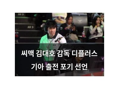 씨맥 김대호 감독 디플러스 기아 출전 포기 선언